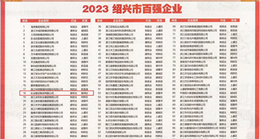 抽插美女穴视频权威发布丨2023绍兴市百强企业公布，长业建设集团位列第18位